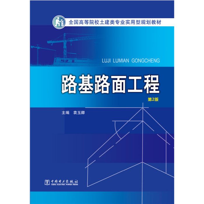 路基路面工程（第2版）(2016年中國電力出版社出版的圖書出版社)