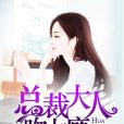 花式追婚，總裁大人吻上癮