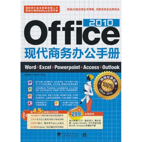 Office2010現代商務辦公手冊