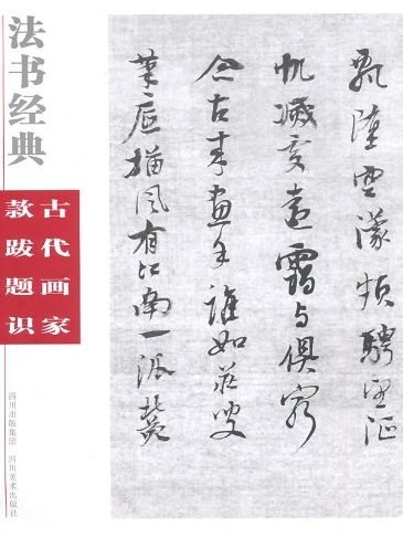 法書經典·古代畫家款跋題識