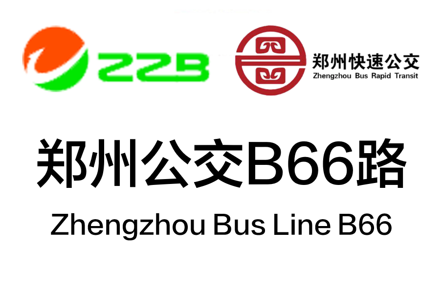 鄭州公交B66路