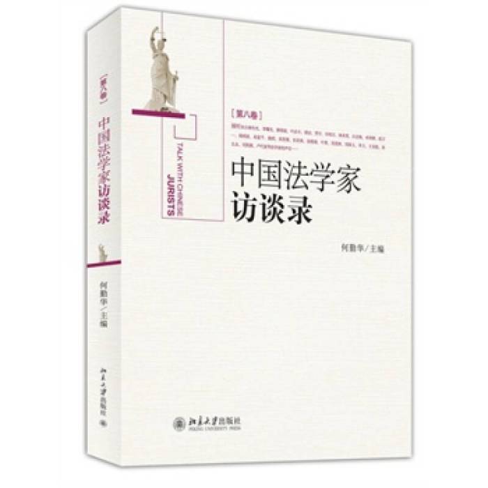 《中國法學家訪談錄》（第8卷）