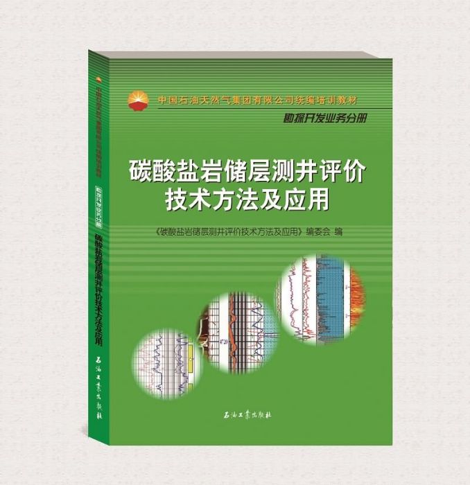 碳酸鹽岩儲層測井評價技術方法及套用