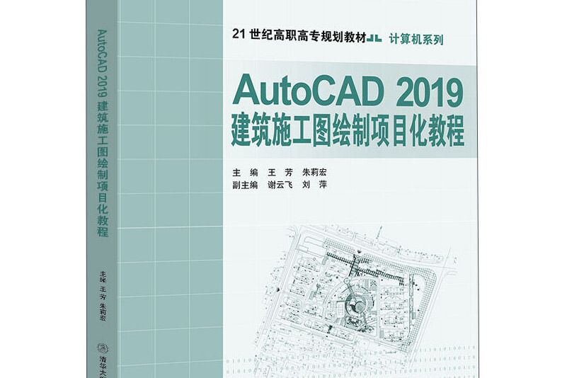 AutoCAD2019建築施工圖繪製項目化教程