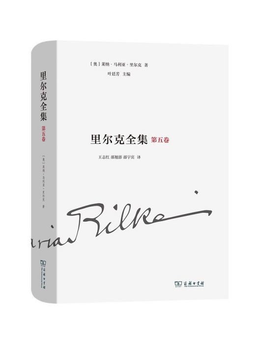 里爾克全集（第五卷）：詩集、組詩和詩劇(1894-1902)