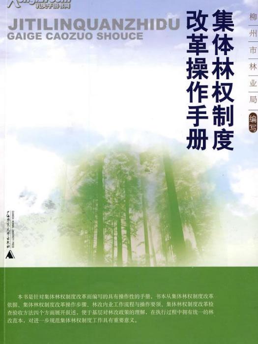 新集體林權制度改革與農民利益表達