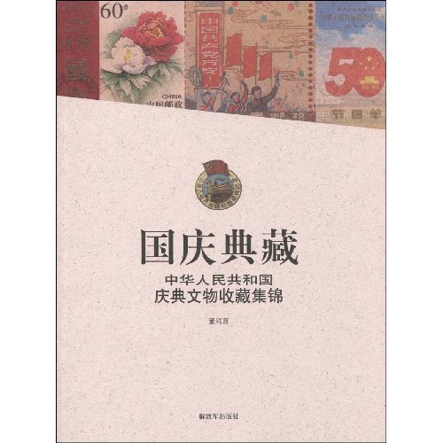 國慶典藏：中華人民共和國慶典文物收藏集錦