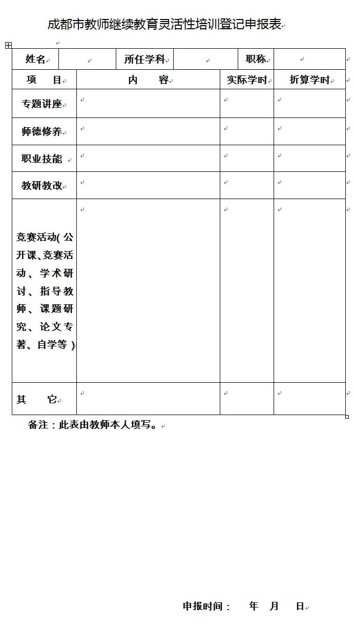 成都市教師繼續教育登記制度試行辦法