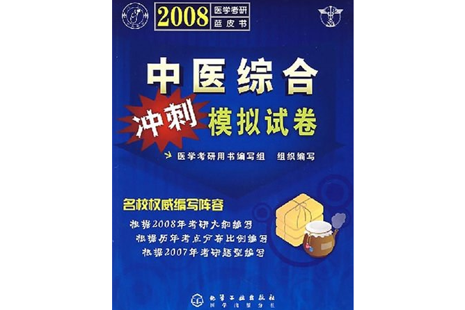 2008中醫綜合衝刺模擬試卷