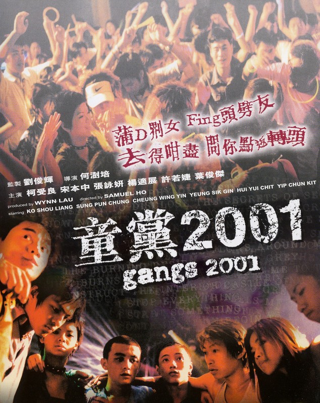 童黨2001