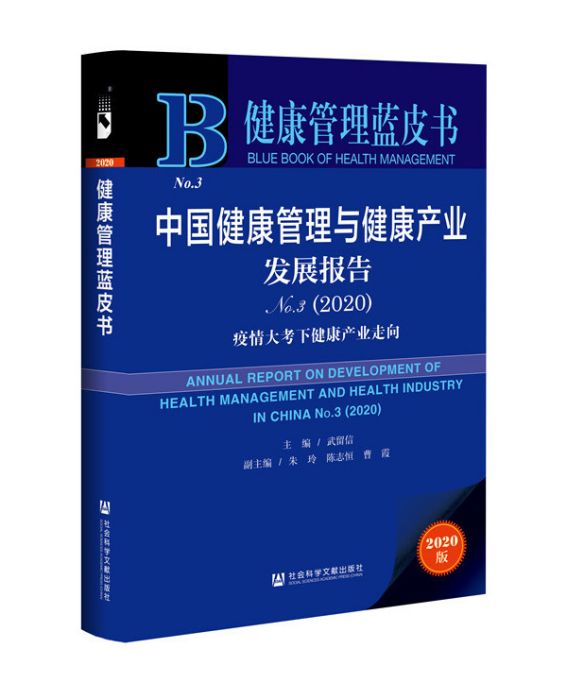 中國健康管理與健康產業發展報告 No.3(2020)