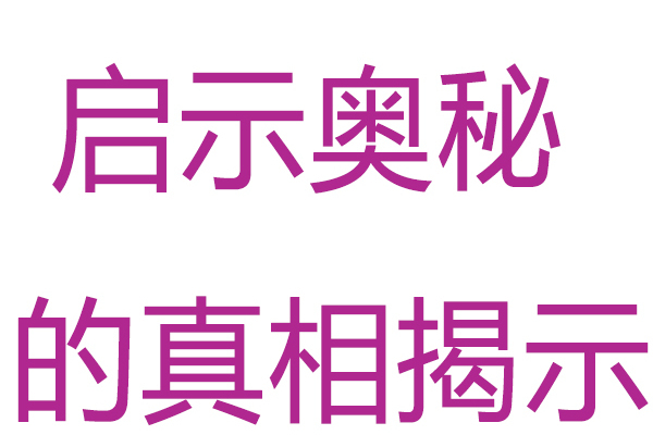 啟示奧秘的真相揭示