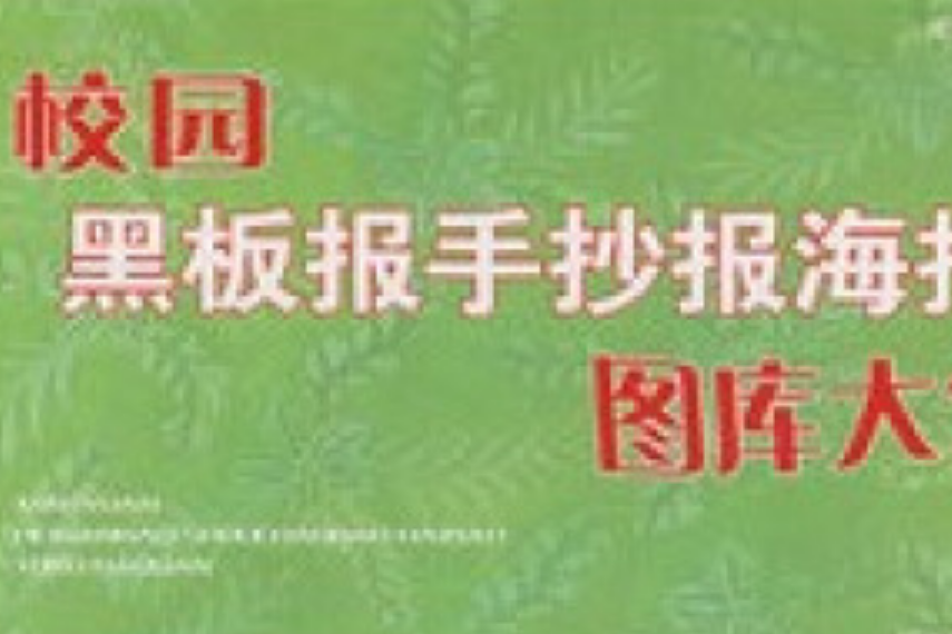 校園黑板報手抄報字型花邊圖案大全