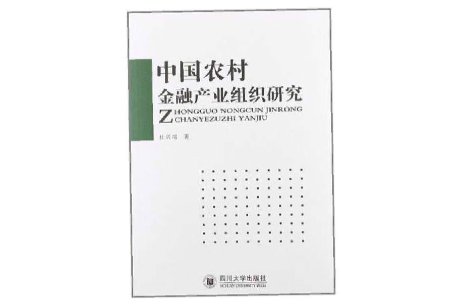 中國農村金融產業組織研究