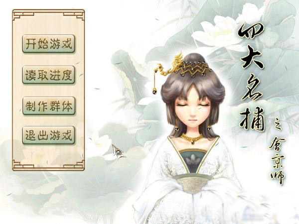 四大名捕之會京師(四大名捕會京師（RPG遊戲）)