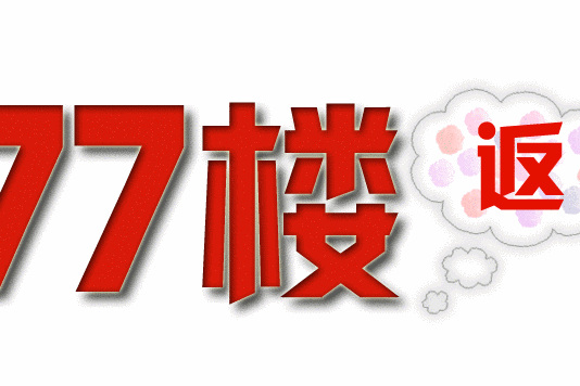 77樓返利網