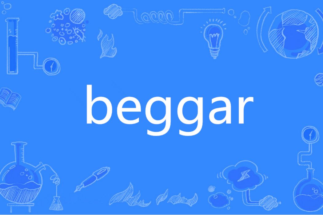 beggar(英語單詞)