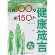 活到100歲的150個健康箴言