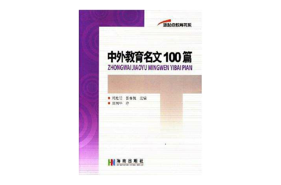 中外教育名文100篇