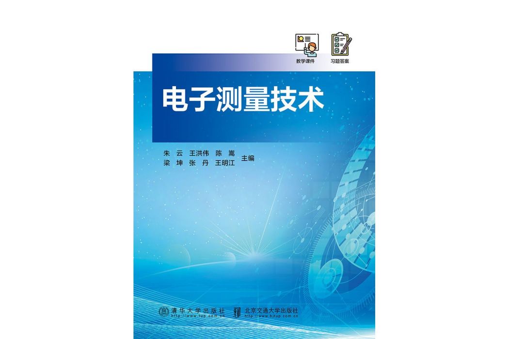 電子測量技術(2023年清華大學出版社出版的圖書)