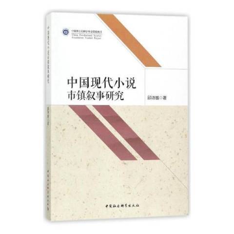 中國現代小說市鎮敘事研究(2017年中國社會科學出版社出版的圖書)