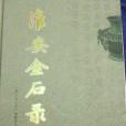 淮安金石錄(南京大學出版社出版的圖書)