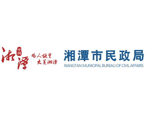 湘潭市民政局