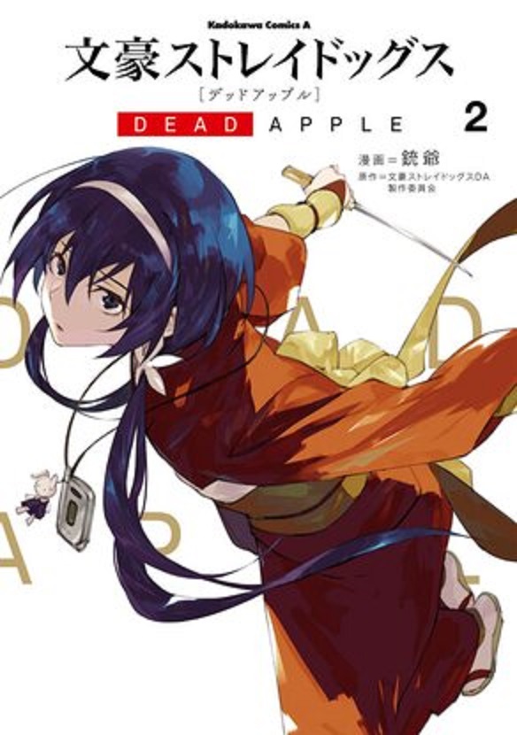 文豪野犬 DEAD APPLE