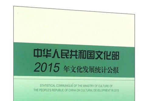 中華人民共和國文化部2015年文化發展統計公報