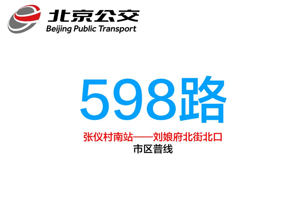 北京公交598路