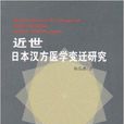 近世日本漢方醫學變遷研究