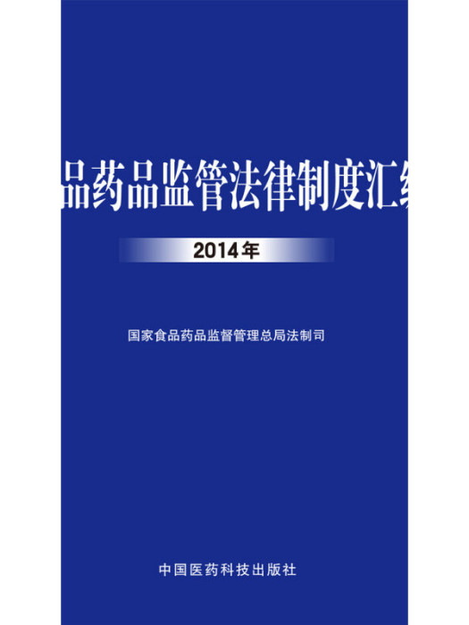 食品藥品監管法律制度彙編（2014年）