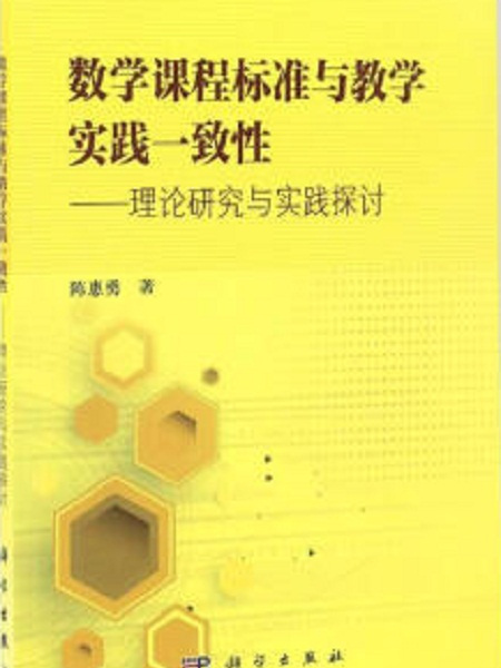 數學課程標準與教學實踐一致性：理論研究與實踐探討