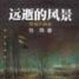 遠逝的風景(2001年學林出版社出版的圖書)