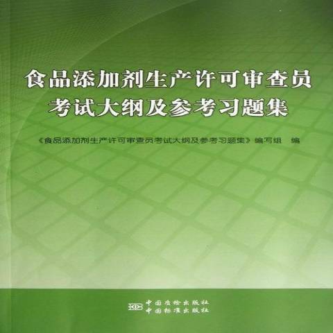 食品添加劑生產許可審查員考試大綱及參考習題集