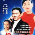 欲罷不能(2001年龔朝執導電視劇)