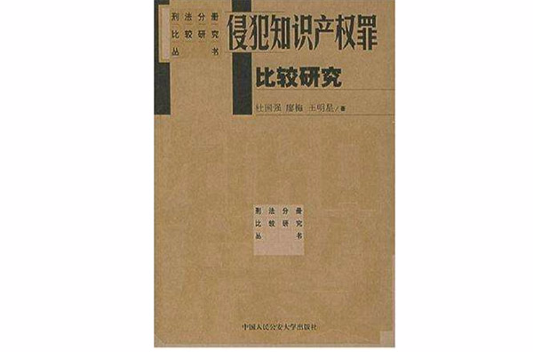 侵犯智慧財產權罪比較研究