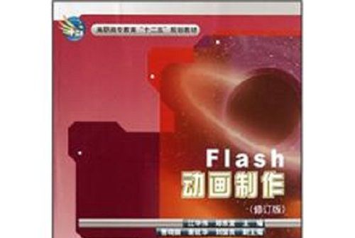 高職高專教育“十二五”規劃教材：Flash動畫製作