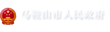 馬鞍山市人民政府