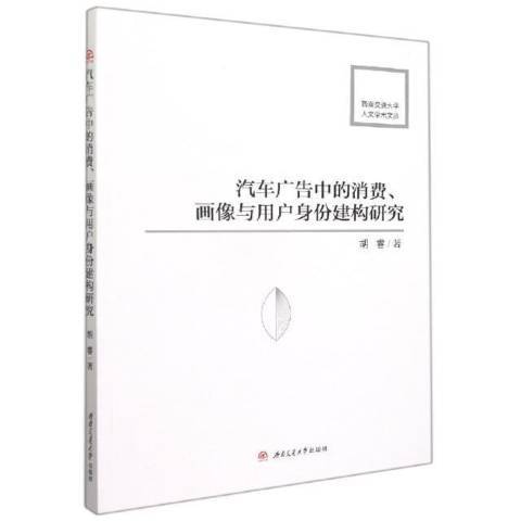 汽車廣告中的消費、畫像與用戶身份建構研究