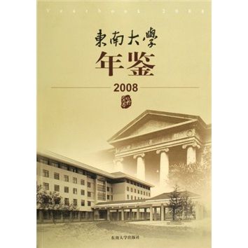 東南大學年鑑(2008)