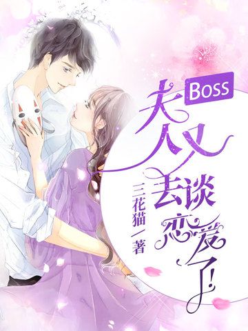 Boss夫人又去談戀愛了