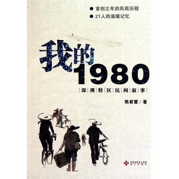 我的1980：深圳特區民間敘事(我的1980)