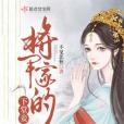 將軍家的下堂妾(不見悲秋所著小說)