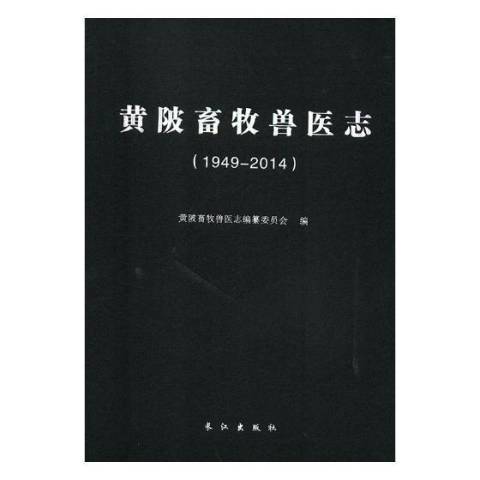 黃陂畜牧獸醫志：1949-2014