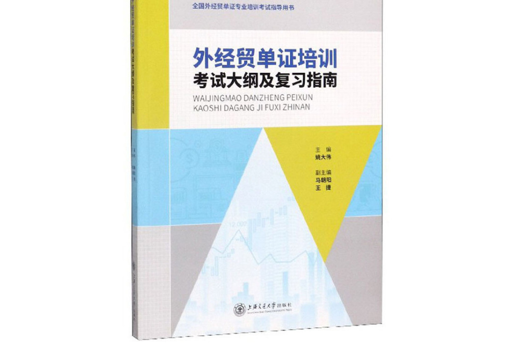 外經貿單證培訓考試大綱及複習指南