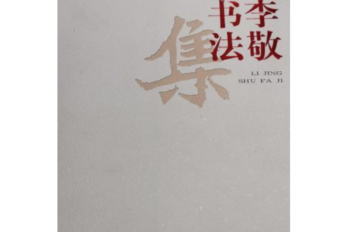 李敬書法集