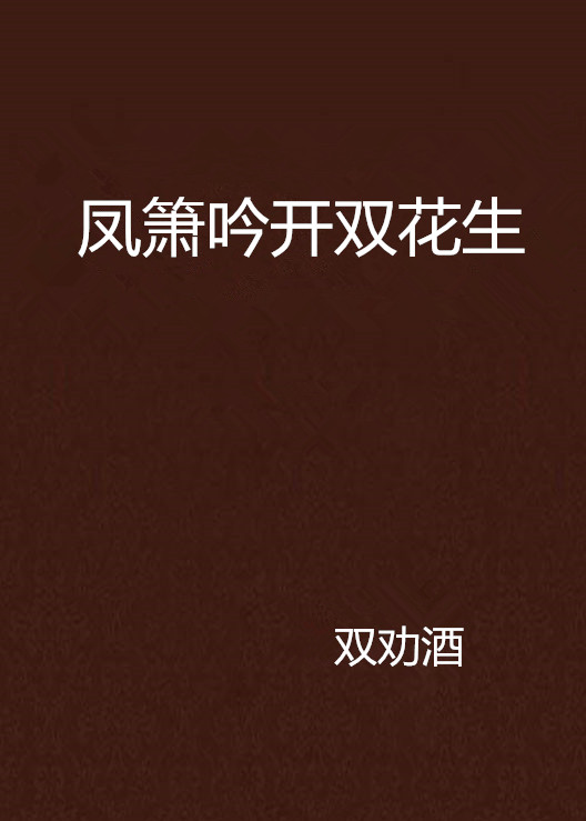 鳳簫吟開雙花生
