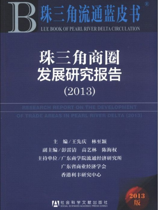 珠三角流通藍皮書：珠三角商圈發展研究報告(2013)