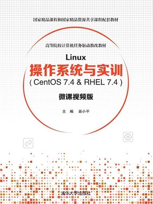 Linux作業系統與實訓( Centos 7.4 & RHEL 7.4)